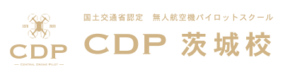 CDP茨城ドローンスクール（公式）｜国土交通省認定 ドローンパイロットスクール　CDP