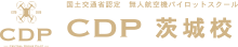CDP茨城ドローンスクール（公式）｜国土交通省認定 ドローンパイロットスクール　CDP